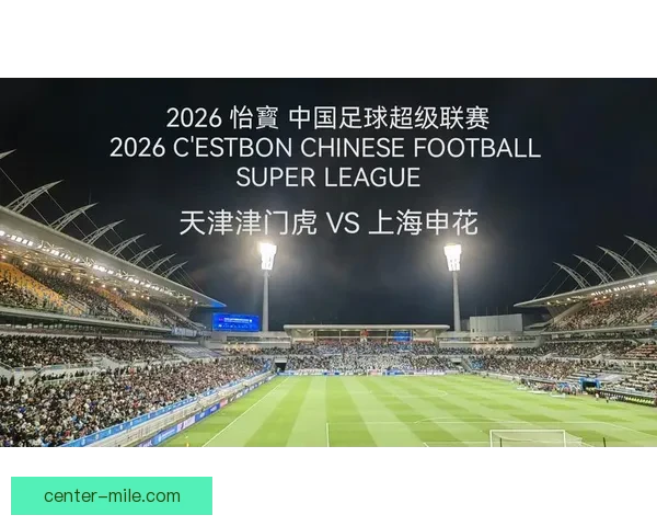 天津津门虎中超赛季连胜三场 展现强劲竞技状态