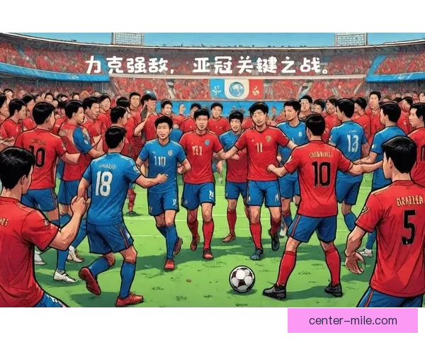 泰山主场力克中央海岸水手亚冠赛场强势告捷球迷沸腾士气大振